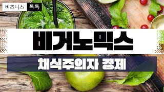 [비즈니스톡톡] 29화 - 비거노믹스