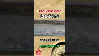 创业当老板 ：开酒店最赚钱的模式！（第1集）#shorts #商道 #商业案例 #商道秘密 #如何致富 #投资赚钱 #经营之道 #财富思维