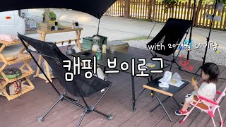 아기랑 함께하는 우당탕탕 캠핑 도전기 | 20개월 아기랑 캠핑 브이로그