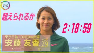 パリ五輪出場へ日本記録2時間18分59秒を上回れるか…マラソン女子・安藤友香 名古屋で「自分に勝つ」