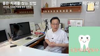 현직 치과의사가 말하는 치과 선택하는 10가지 방법