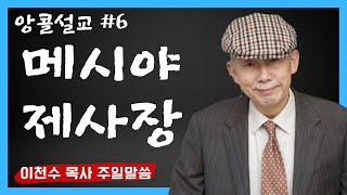 메시야 제사장으로 새로워지라 - 이천수목사