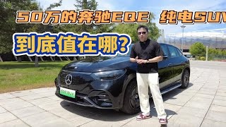 50万的奔驰EQE 纯电SUV，到底值在哪？