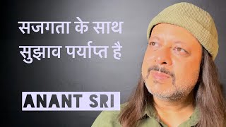 सजगता के साथ सुझाव पर्याप्त है | Suggestion with awareness is complete | Anant Sri