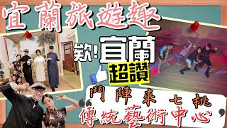 宜蘭好玩景點ep.7 超美古裝拍攝地點【宜蘭傳統藝術中心超推】｜享受AR積光體驗【鬥陣來七桃】 宜蘭攻略!!