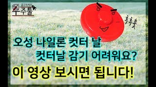 [우주툴] 오성 나일론 컷터날 교체? 어렵지 않아요!