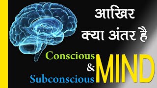 Difference Between Conscious and Subconscious Mind Explained in Hindi | Re program your mind ||