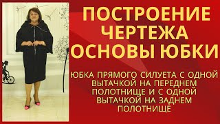 Построение чертежа основы юбки по Мюллеру .