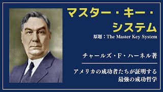 【洋書ベストセラー】著チャールズ・F・ハーネル【マスター・キー・システム】