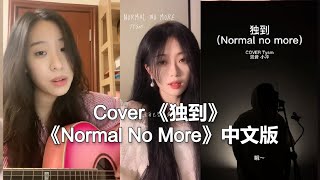 【抖音合集】Cover 《独到》《Normal No More》中文版『我只想要自我的独到，我不想要卑微的落逃』抖音2022年月很火的歌曲｜还等什么呢 赶紧去听吧