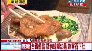 中天新聞》台鐵便當 疑有蟑螂幼蟲 旅客吞下肚