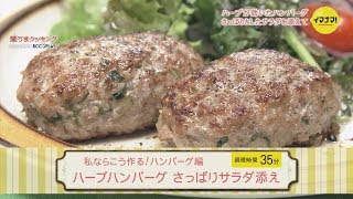 ハーブハンバーグ さっぱりサラダ添え