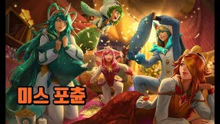 파자마 수호자 미스포츈 (Pajama Guardian Miss Fortune Skin Spotlight)