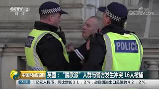 [中国财经报道]英国：“脱欧派”人群与警方发生冲突 16人被捕| CCTV财经