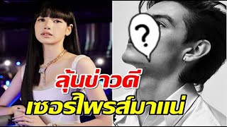 ลุ้นเซอร์ไพรส์! พระเอกซุปตาร์กดติดตาม ลิซ่า บนไอจีเเล้ว