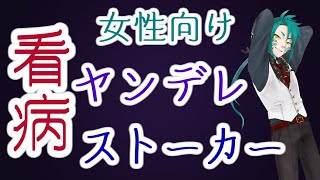 【 女性向け 】熱で倒れたあなたをヤンデレストーカー男が看病する【 シチュエーションボイス  / 看病 / ヤンデレ / ストーカー】【 彩無色 / Vtuber 】