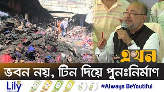 কৃষি মার্কেট পুনরায় নির্মাণে এক হাজার বান্ডেল টিন ও এক কোটি টাকা | Krishi Market Fire | Ekhon TV