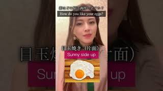 ホテルの朝食で聞かれる「卵の調理法」英語で答えよう！#shorts #観光英語