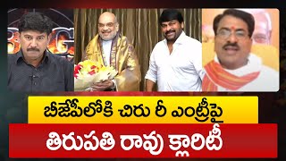 బీజేపీలోకి చిరు రీ ఎంట్రీపై తిరుపతి రావు క్లారిటీ |Chiranjeevi Political Re-Entry BJP Thirupati Rao