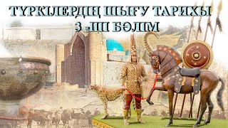 ҚАЗАҚТЫҢ АРҒЫ АТАСЫ ТҮРІК ЖАЙЛЫ АҚПАРАТ. ТҮРКІЛЕРДІҢ ШЫҒУ ТАРИХЫ 3-ші бөлім. Қазақтар қайдан шыққан?