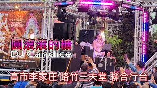 [Walk 4K]Taiwan DJ Candice 圓滾滾的糖 1 湖內慶武堂鄭家 七府千歲 往 台南開基玉皇宮 開光啟靈 回鑾繞境 高市李家庄 路竹三夫堂 聯合行台