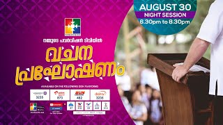 വചന പ്രഘോഷണം | POWERVISION TV | DAY 23 | 30.08.2022 | NIGHT SESSION