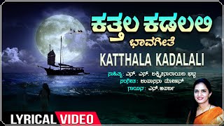 ಕತ್ತಲ ಕಡಲಲಿ | Katthala Kadalali - Lyrical | Aparna | Upasana Mohan | N. S. Lakshminarayana Bhatt