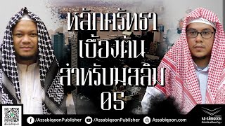 ตอนที่ 5 ประชาชาติอิสลามแตกแยก เพราะมีหลักความเชื่อไม่เหมือนกัน : หลักศรัทธาเบื้องต้นสำหรับมุสลิม