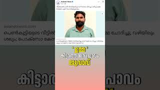 എനിച്ച് ഉമ്മ ബേണം 🤣 | #funny #funnynews #fyp