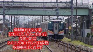 【全区間走行音】信越線Ｅ１２９系　長岡→新潟