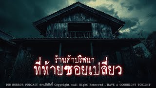 ร้านค้าปริศนาที่ท้ายซอยเปลี่ยว (จังหวัดชุมพร) | 108 เรื่องหลอน PODCAST EP.679