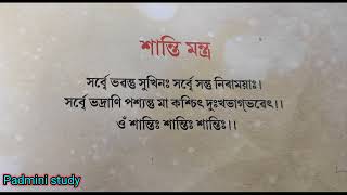 শান্তি মন্ত্ৰ | Santi Mantra | By Padmini Deka