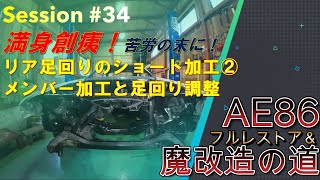 【AE86】フルレストアの道#34　リア足回りのダブルウィッシュボーン化②（240113）