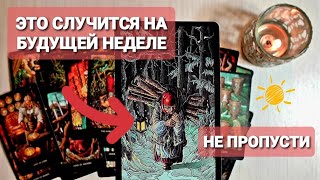 ⚡КАПЕЦ⚡ЧТО СЛУЧИТСЯ НА БУДУЩЕЙ НЕДЕЛЕ ДЛЯ ТЕБЯ❗Таро🔮 #таро