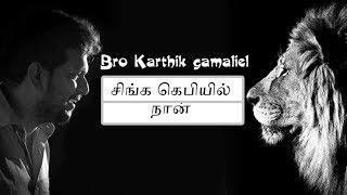 Singa Kebiyil Naan  | Karthi C. Gamaliel | Tamil christian Song | Power Lines V4