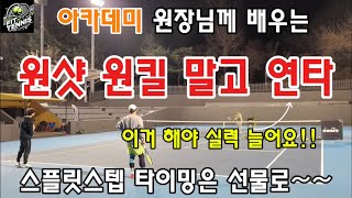 [테니스 포핸드] 원샷 원킬 말고 탑스핀으로 연타치기