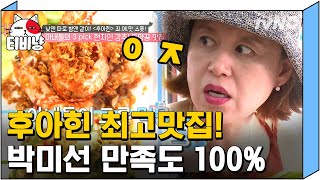 [티비냥] 박미선이 맛보고 눈으로 이미 알려주는 이곳, 후아힌 맛집으로 숟가락 점수 5개 드립니다🥄 | #따로또같이 181021