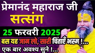 चिंता छोड़ो ये गूढ़ रहस्य जानो | प्रेमानंद जी महाराज का सत्संग | 25 फरवरी 2025 | ध्यान से जरूर सुने!