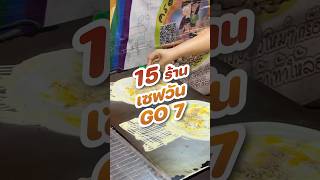 ตะลุย 15 ร้านในตลาดเซฟวันGO 7 ร้านไหนจะตกเราได้อีกบ้าง!?