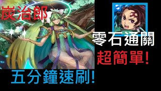 神魔之塔｜炭治郎【五分鐘速刷】零石通關｜亞卡斯的色彩女王｜悔和內疚｜施拉瑰 地獄級【崩壞】