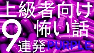 上級者向け怖い話 ９連発　-紫-  （人間による怪談朗読・都市伝説・オーディオドラマ