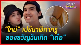 “ใหม่” เปย์นาฬิกาหรู ของขวัญวันเกิด “เต๋อ” | ข่าววันบันเทิง