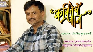 Kavitecha Paan | Episode 19 | Girish Kulkarni