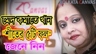 শীতে যে ৫টি ফল খেলে শরীরের মেদ কমবে জানতে ভিডিওটি দেখুন।