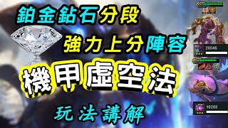 【聯盟戰棋S3】鉑金鉆石強力冷門上分陣容 機甲虛空法教學  | 云顶之弈[大布溜]