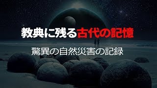 【旧約聖書】ノアの方舟、伝説都市ソドムとゴモラの滅びに隠された古代人の警告  破壊の記憶