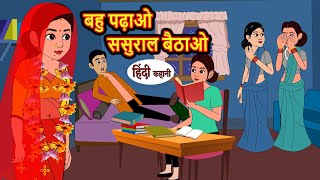 बहु पढ़ाओ ससुराल बैठाओ | Hindi Kahani | Bedtime Stories | Stories in Hindi | Comedy | Kahani