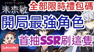 旭哥手遊攻略 未來戰 開局最強角+2022全部限時禮包碼\u0026兌換教學! 首抽SSR刷這隻 #最新手遊攻略 #妹子香 #必看 Worldkhan's Game Walkthrough