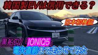 【日本最速検証！】bZ4X・アリアの最強のライバル爆誕　韓国ヒョンデの切り札EV「IONIQ5」を電欠ギリギリまで走らせたら、それ以上の魅力を次々と発見してしまった件