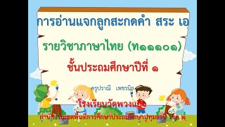 สื่อการเรียนรู้ เรื่องการอ่านแจกลูกสะกดคำ สระเอ ชั้นประถมศึกษาปีที่ 1